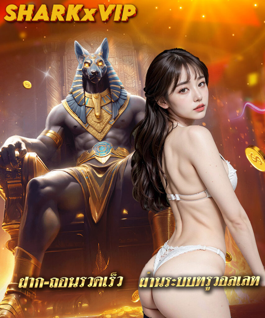 sharkxvip เข้าสู่ระบบ